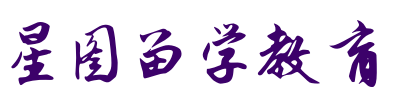 星图留学教育